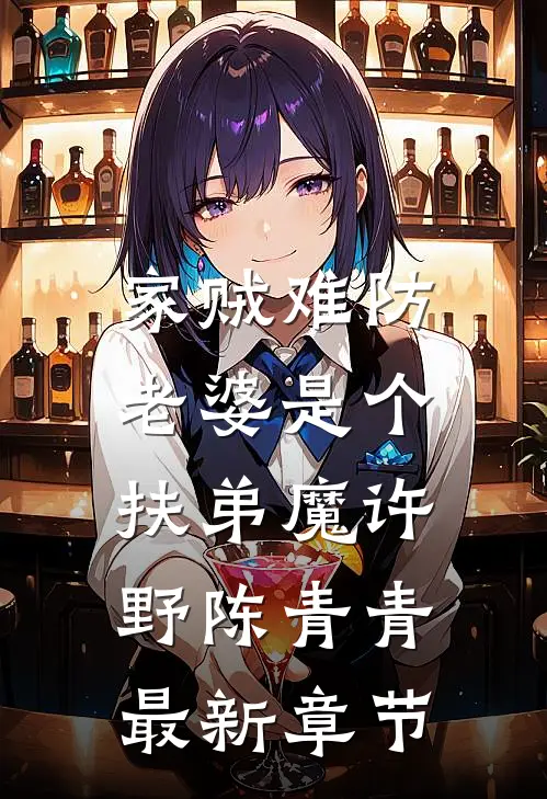 家贼难防：老婆是个扶弟魔许野陈青青最新章节
