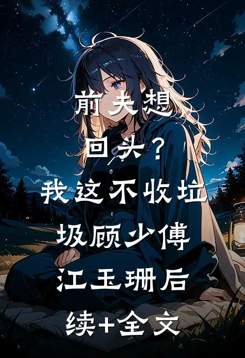 为给白月光接机，老公把怀孕八个月的我塞进冷库车最完整版