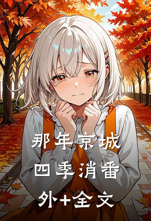 那年京城四季消(番外)+(全文)