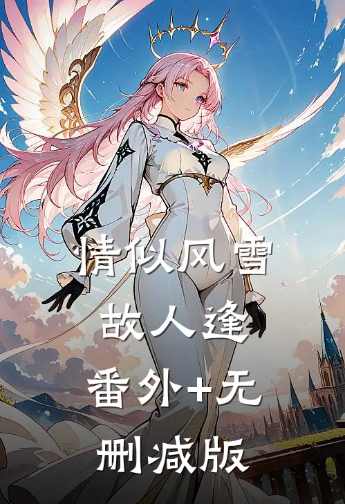 情似风雪故人逢:番外+无删减版
