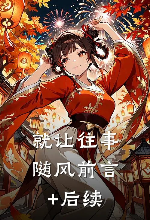 就让往事随风前言+后续