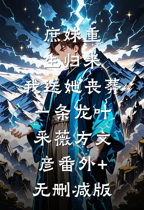 庶妹重生归来，我送她丧葬一条龙叶采薇方文彦番外+无删减版