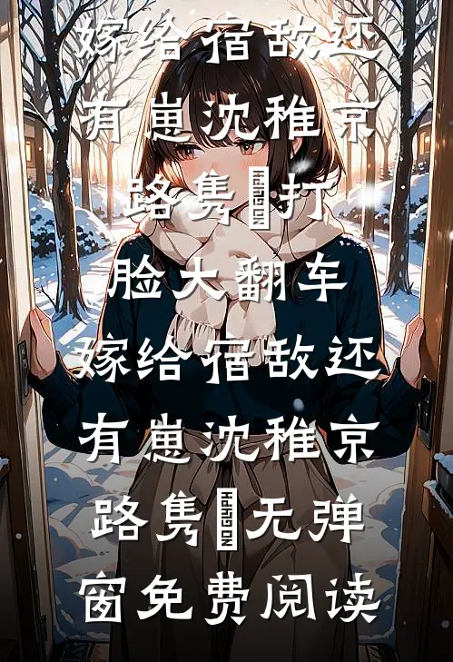 彼爱无岸，不渡无爱畅销巨著