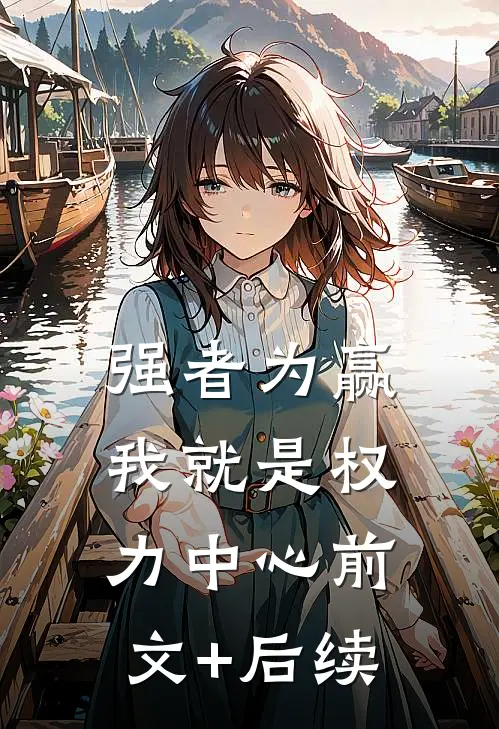 强者为赢：我就是权力中心前文+后续
