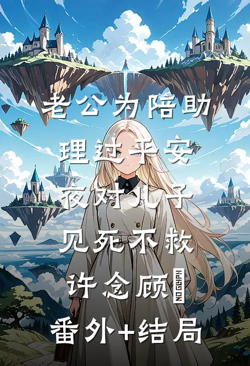 老公为陪助理过平安夜对儿子见死不救许念顾璟:(番外)+(结局)