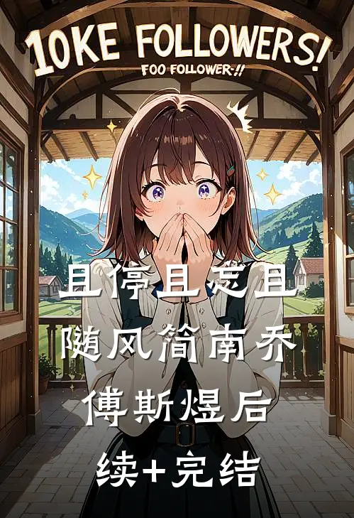 且停且忘且随风简南乔傅斯煜后续+完结