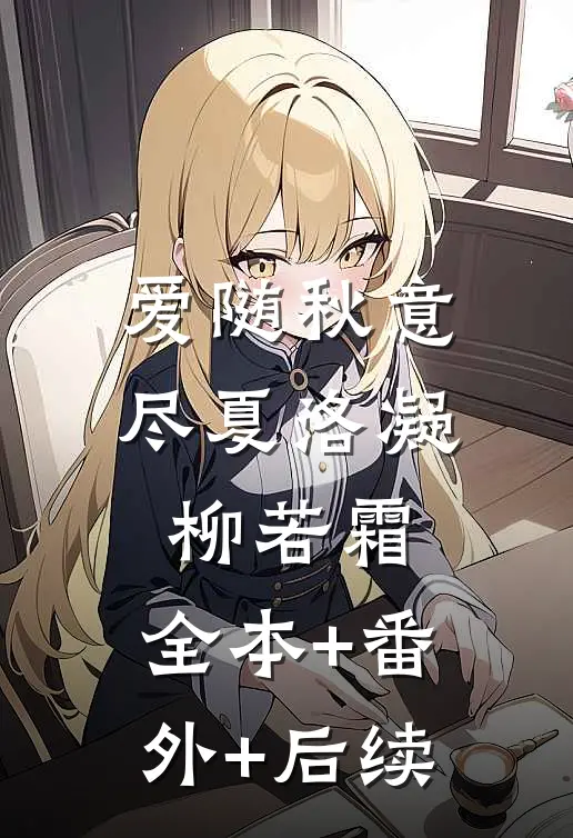 爱随秋意尽夏洛凝柳若霜:全本+番外+后续