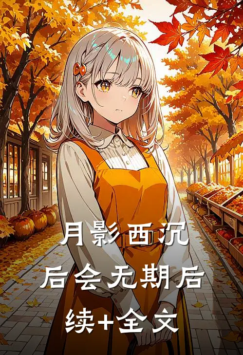 月影西沉，后会无期后续+全文