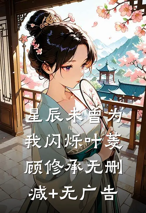 星辰未曾为我闪烁叶菱顾修承无删减+无广告