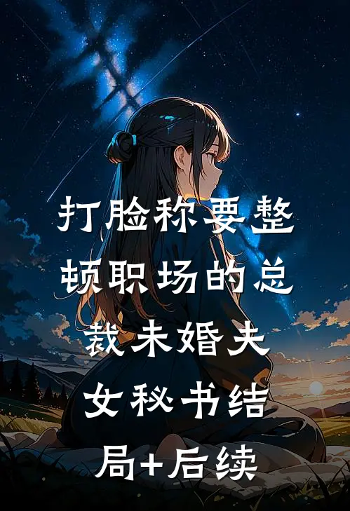 打脸称要整顿职场的总裁未婚夫女秘书结局+后续