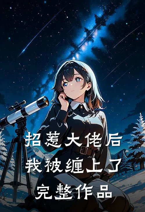 招惹大佬后，我被缠上了完整作品