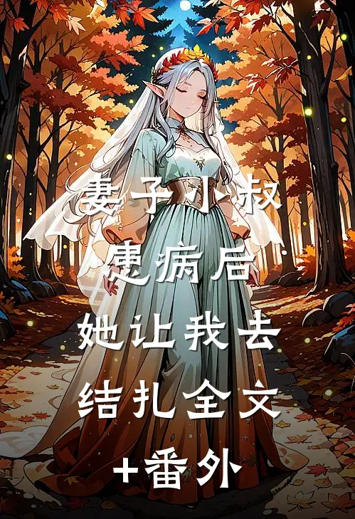 妻子小叔患病后，她让我去结扎全文+番外