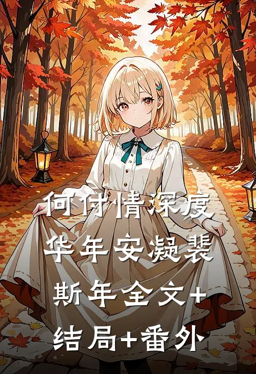 何付情深度华年安凝裴斯年全文+结局+番外