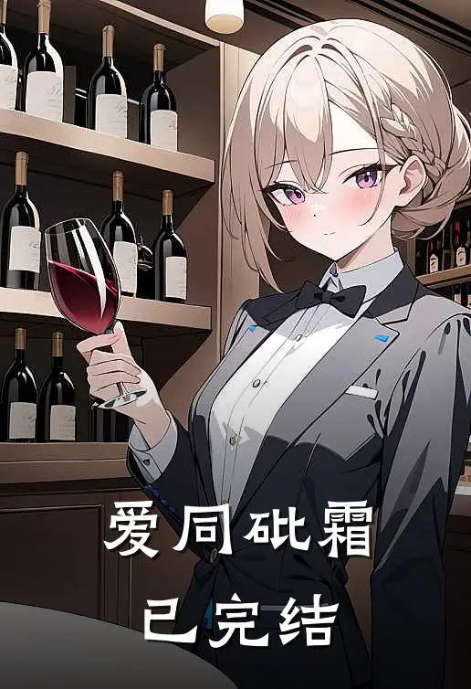 爱同砒霜已完结