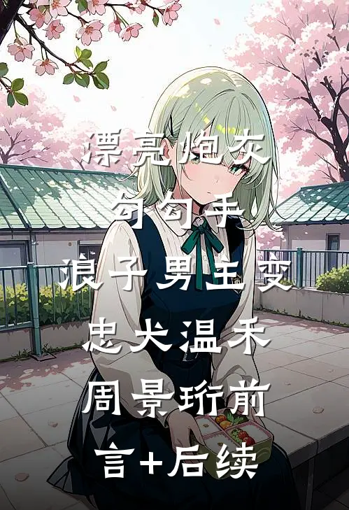 嫡妹毒杀我那夜，我亲手烧了她的嫁衣