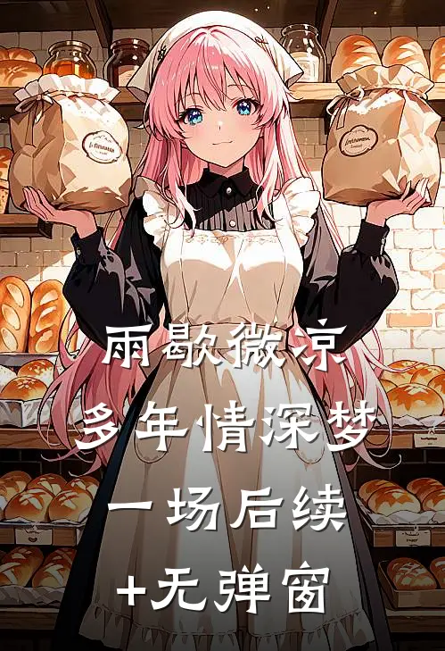 雨歇微凉，多年情深梦一场后续+无弹窗