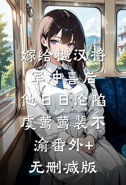 嫁给糙汉将军冲喜后，他日日沦陷虞莺莺裴不渝番外+无删减版