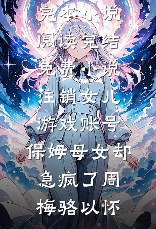 我的白月光也住进门，双标妻子却急了完整作品