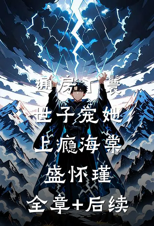 通房丫鬟，世子宠她上瘾海棠盛怀瑾:全章+后续
