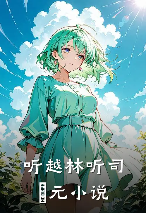 我被认回豪门的第一天，签署了一份对赌协议广告+结局