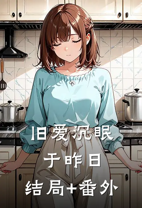 旧爱沉眠于昨日:结局+番外