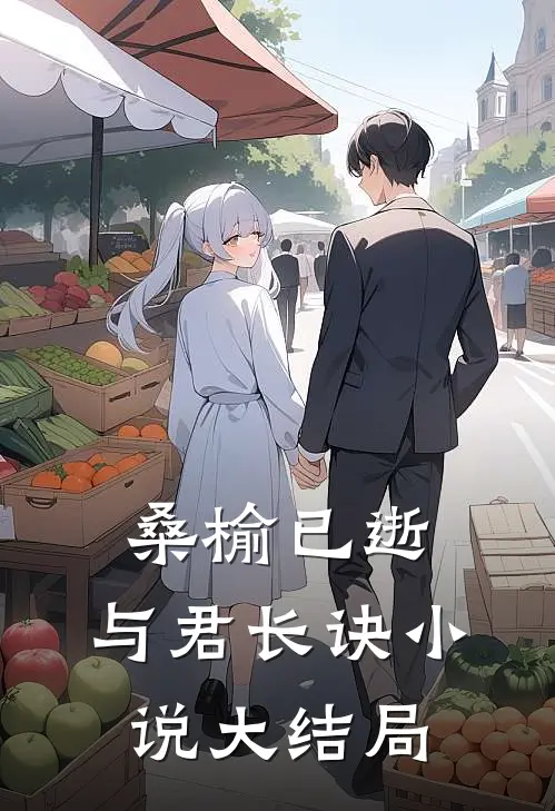 桑榆已逝，与君长诀小说大结局
