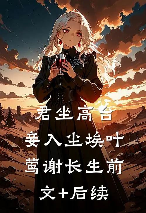 君坐高台，妾入尘埃叶莺谢长生前文+后续