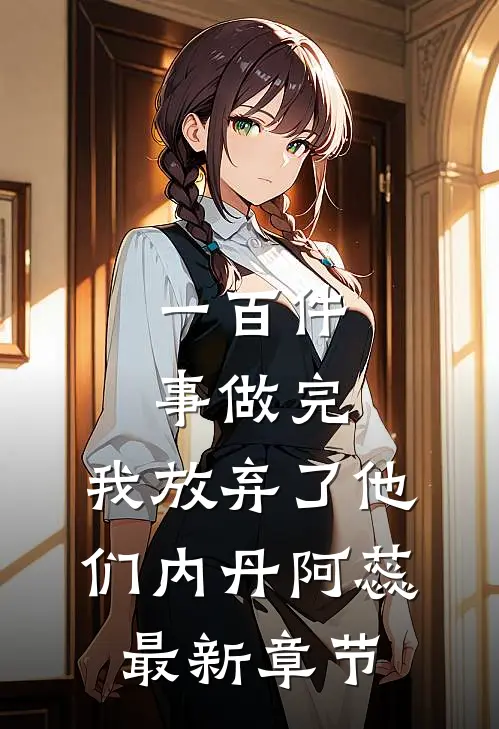 一百件事做完，我放弃了他们内丹阿蕊最新章节