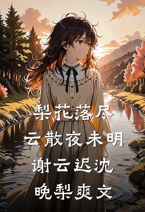 合欢宗，从杂役开始让师姐为奴无删减全文