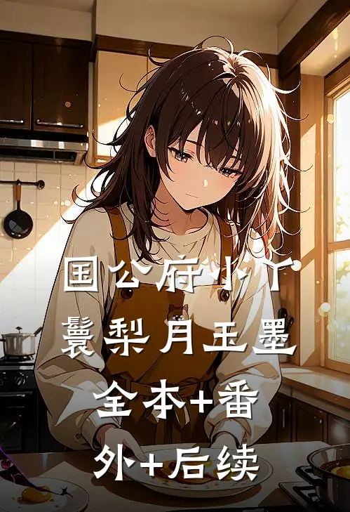 国公府小丫鬟梨月玉墨全本+番外+后续