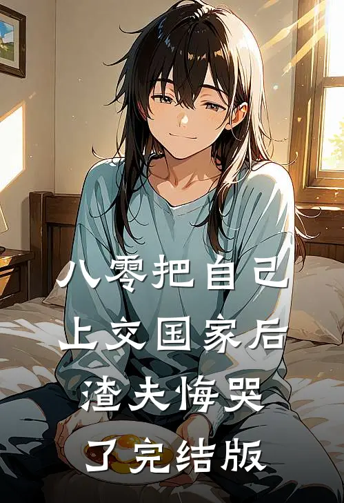 八零把自己上交国家后，渣夫悔哭了完结版