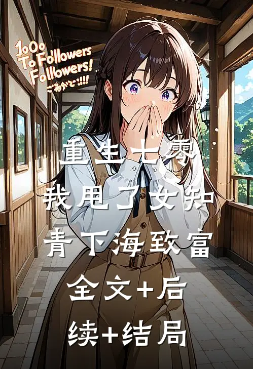 重生七零，我甩了女知青下海致富全文+后续+结局