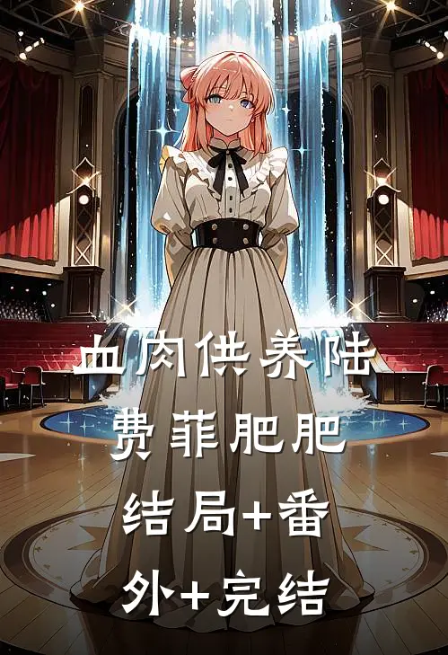 血肉供养陆费菲肥肥:结局+番外+完结