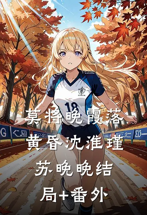 莫将晚霞落黄昏沈淮瑾苏晚晚结局+番外