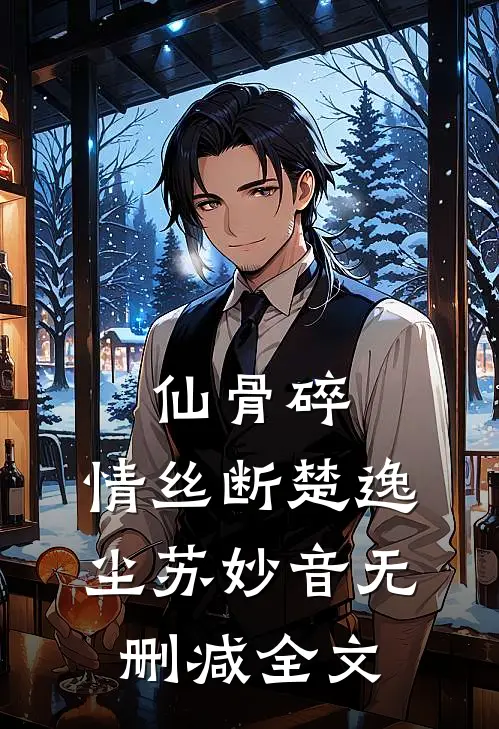 仙骨碎，情丝断楚逸尘苏妙音无删减全文