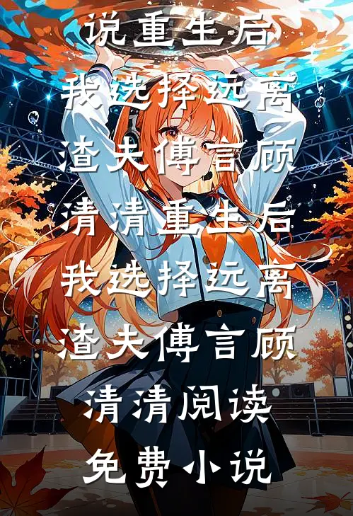 七零，你悔婚，我带崽改嫁你亲哥热门