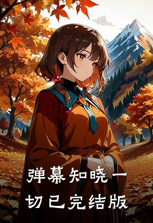 弹幕知晓一切已完结版