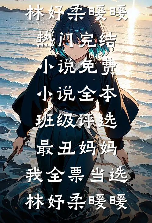 死后第五年，妻子终于回心转意了完结