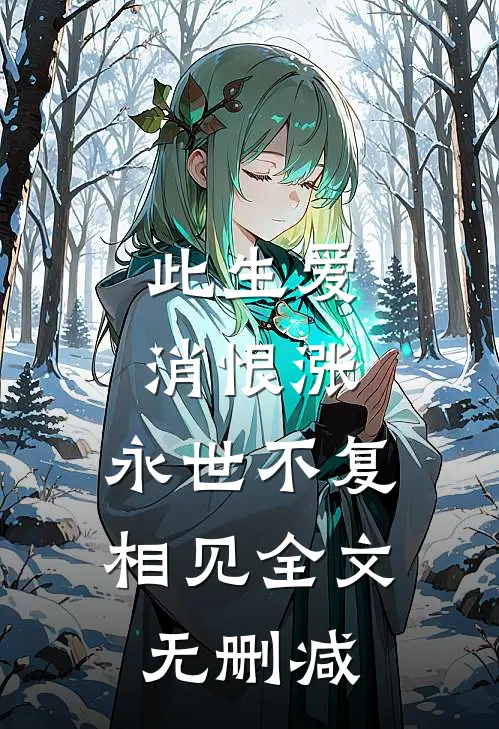 此生爱消恨涨，永世不复相见全文无删减