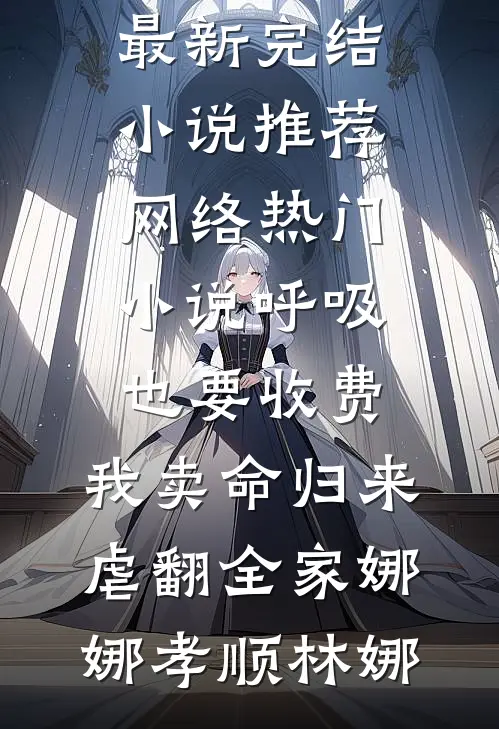 系统劈腿，我和美女总裁被迫同居无删减全文