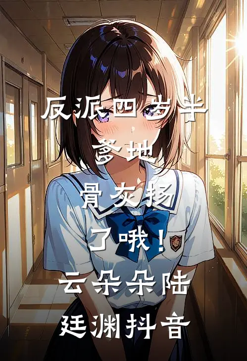 被污蔑是学术妲己，我马甲不藏了