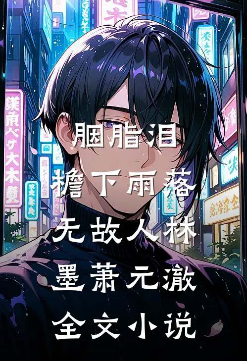 胭脂泪，檐下雨落无故人林墨萧元澈全文小说