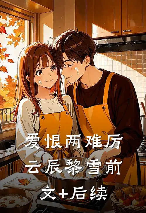 爱恨两难厉云辰黎雪前文+后续