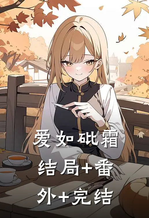爱如砒霜:结局+番外+完结