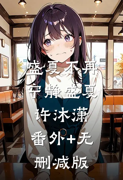 盛夏不再宁静盛夏许沐潇:番外+无删减版