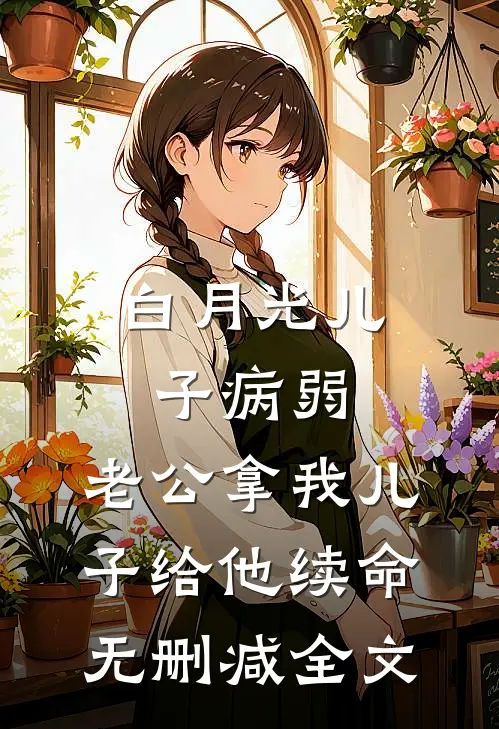 白月光儿子病弱，老公拿我儿子给他续命无删减全文