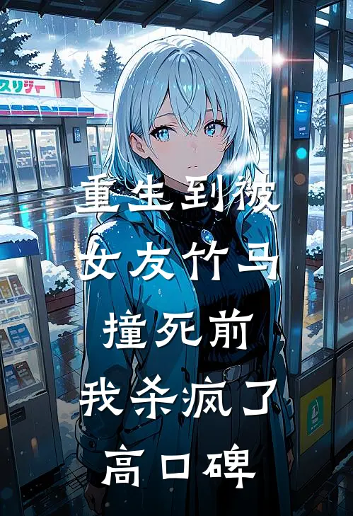 重生到被女友竹马撞死前，我杀疯了高口碑