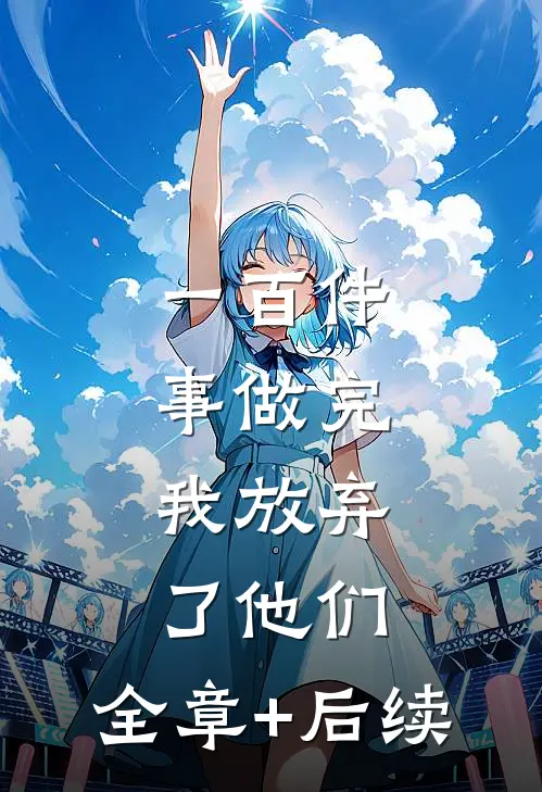 一百件事做完，我放弃了他们:全章+后续