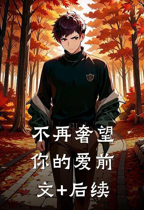 不再奢望你的爱前文+后续