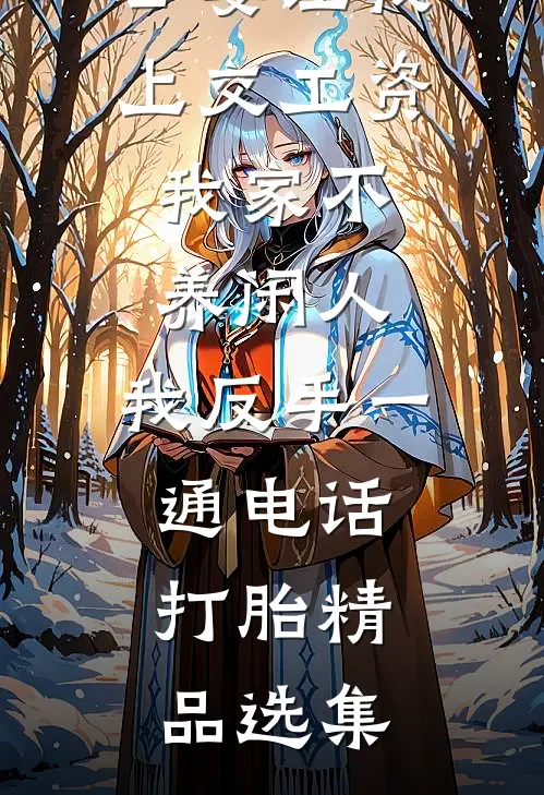 公婆让我上交工资：我家不养闲人，我反手一通电话：打胎精品选集